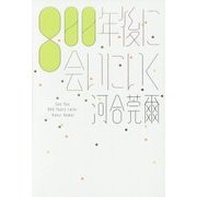 800年後に会いにいく [単行本]