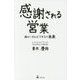 感謝される営業―超ローカルビジネスの未来 [単行本]