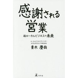 感謝される営業―超ローカルビジネスの未来 [単行本]