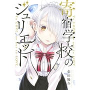 寄宿学校のジュリエット（3）(講談社コミックス) [コミック]
