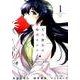 天久鷹央の推理カルテ 1（BUNCH COMICS） [コミック]