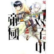双子の帝國 2（BUNCH COMICS） [コミック]