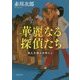 華麗なる探偵たち―第九号棟の仲間たち〈1〉 新装版 (徳間文庫) [文庫]