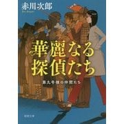 華麗なる探偵たち―第九号棟の仲間たち〈1〉 新装版 (徳間文庫) [文庫]