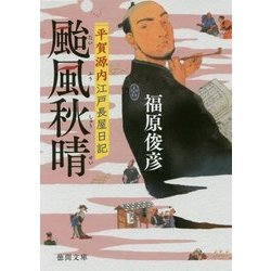 颱風秋晴―平賀源内江戸長屋日記(徳間時代小説文庫) [文庫]