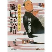 颱風秋晴―平賀源内江戸長屋日記(徳間時代小説文庫) [文庫]