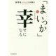 「まいっか」というだけで幸せになる―哲学者 小川仁志の教え [単行本]