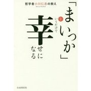 「まいっか」というだけで幸せになる―哲学者 小川仁志の教え [単行本]
