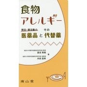 食物アレルギー―禁忌・要注意の医薬品とその代替薬 [単行本]