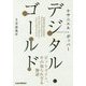 デジタル・ゴールド―ビットコイン、その知られざる物語 [単行本]