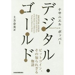 デジタル・ゴールド―ビットコイン、その知られざる物語 [単行本]
