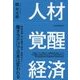 人材覚醒経済 [単行本]
