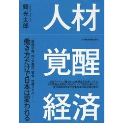 人材覚醒経済 [単行本]