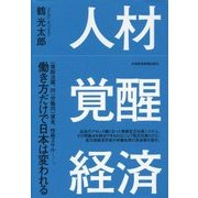 人材覚醒経済 [単行本]