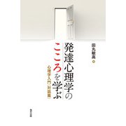発達心理学のこころを学ぶ―心理学入門"対話篇" [単行本]