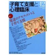 子育て支援と心理臨床vol.12 [単行本]
