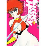 キューティーハニー90's激闘伝説 後編（アクションコミックス） [コミック]