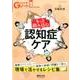 もっと踏み込む認知症ケア－現場で活かせるレシピ集 [単行本]