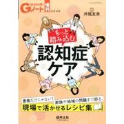 もっと踏み込む認知症ケア－現場で活かせるレシピ集 [単行本]