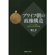 ブワイフ朝の政権構造―イスラーム王朝の支配の正当性と権力基盤 [単行本]