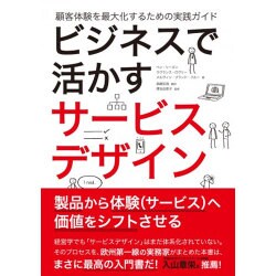 ビジネスで活かすサービスデザイン―顧客体験を最大化するための実践ガイド [単行本]