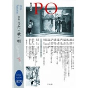 PO 162号(2016年秋)－総合詩誌 [ムックその他]
