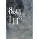 復帰の日 [単行本]