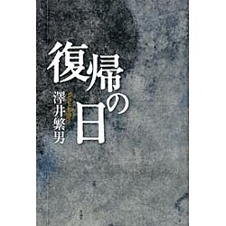復帰の日 [単行本]
