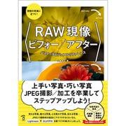 理想の写真に近づく!RAW現像ビフォー/アフター―パラメータビジュアルリファレンス [単行本]
