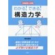 2級建築士試験 わかる!できる!構造力学 [単行本]