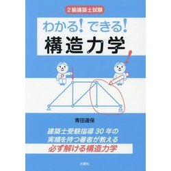 2級建築士試験 わかる!できる!構造力学 [単行本]