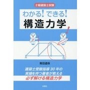 2級建築士試験 わかる!できる!構造力学 [単行本]