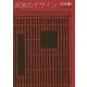 民家のデザイン「日本編」 [単行本]