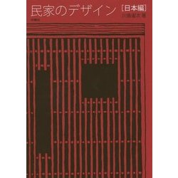民家のデザイン「日本編」 [単行本]