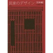 民家のデザイン「日本編」 [単行本]