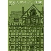 民家のデザイン「海外編」 [単行本]