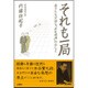 それも一局―弟子たちが語る「木谷道場」のおしえ [単行本]