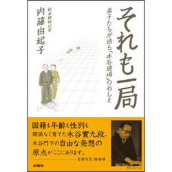 それも一局―弟子たちが語る「木谷道場」のおしえ [単行本]