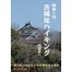 関東一円 古城址ハイキング(新ハイキング選書〈第37巻〉) [単行本]