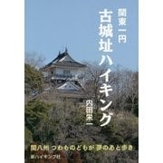 関東一円 古城址ハイキング(新ハイキング選書〈第37巻〉) [単行本]