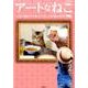 アートなねこ 人気の猫たちとめぐる美しい絵画の世界: サクラムック [ムックその他]