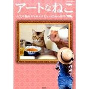 アートなねこ 人気の猫たちとめぐる美しい絵画の世界: サクラムック [ムックその他]