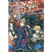 アーティファクトコレクター―異世界と転生とお宝と〈3〉 [単行本]