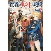 賢者の転生実験〈3〉 [単行本]