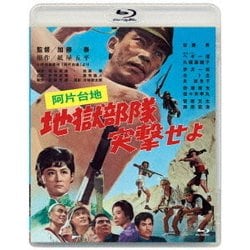 阿片台地 地獄部隊突撃せよ (あの頃映画 松竹ブルーレイ・コレクション) [Blu-ray Disc]