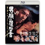 男の顔は履歴書 (あの頃映画 松竹ブルーレイ・コレクション)