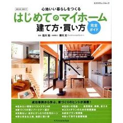 ヨドバシ Com はじめてのマイホーム 建て方 買い方完全ガイド 16 17 ムックその他 通販 全品無料配達