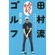 田村流「あきらめる」ゴルフ [単行本]