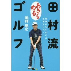 田村流「あきらめる」ゴルフ [単行本]
