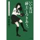 いい女は「紳士」とつきあう。―レディに生まれ変われる61の習慣 [単行本]